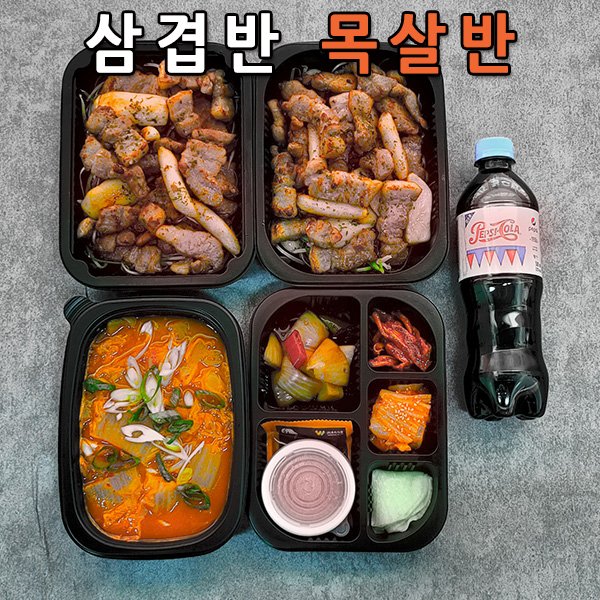 밥빼고3인 도시락 - 삼겹반목살반